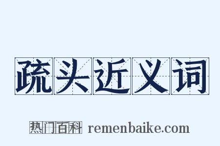 疏头近义词是什么意思的图片